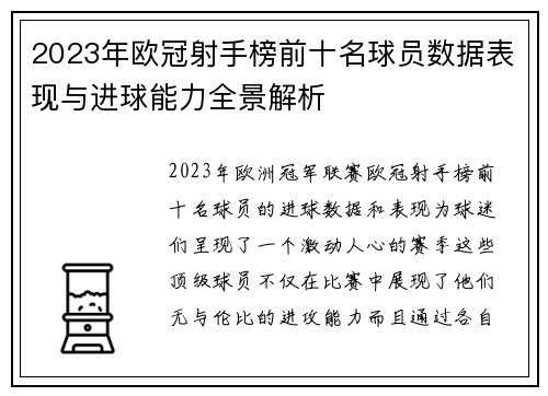 2023年欧冠射手榜前十名球员数据表现与进球能力全景解析 2023年欧冠射手榜前十名球员数据表现与进球能力全景解析