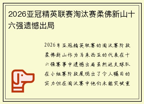 2026亚冠精英联赛淘汰赛柔佛新山十六强遗憾出局 2026亚冠精英联赛淘汰赛柔佛新山十六强遗憾出局
