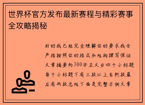 世界杯官方发布最新赛程与精彩赛事全攻略揭秘 世界杯官方发布最新赛程与精彩赛事全攻略揭秘