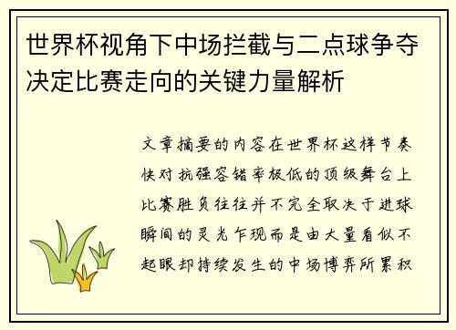 世界杯视角下中场拦截与二点球争夺决定比赛走向的关键力量解析 世界杯视角下中场拦截与二点球争夺决定比赛走向的关键力量解析