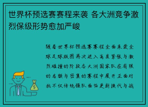 世界杯预选赛赛程来袭 各大洲竞争激烈保级形势愈加严峻 世界杯预选赛赛程来袭 各大洲竞争激烈保级形势愈加严峻