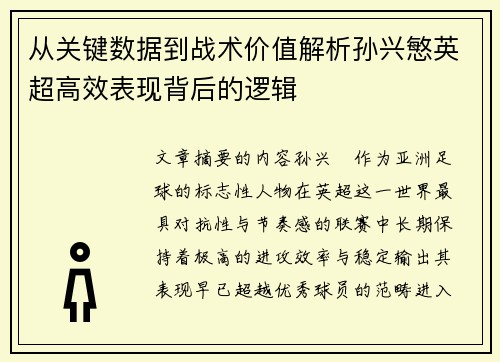 从关键数据到战术价值解析孙兴慜英超高效表现背后的逻辑 从关键数据到战术价值解析孙兴慜英超高效表现背后的逻辑