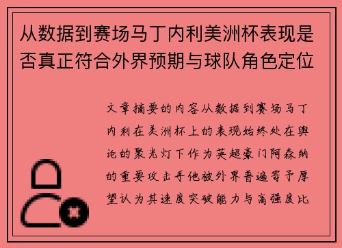 从数据到赛场马丁内利美洲杯表现是否真正符合外界预期与球队角色定位的差距
