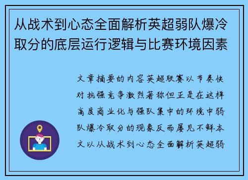 从战术到心态全面解析英超弱队爆冷取分的底层运行逻辑与比赛环境因素研究框架 从战术到心态全面解析英超弱队爆冷取分的底层运行逻辑与比赛环境因素研究框架
