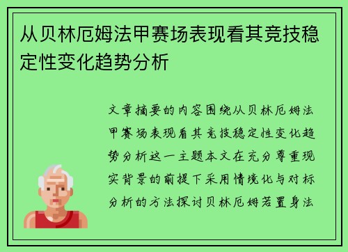从贝林厄姆法甲赛场表现看其竞技稳定性变化趋势分析 从贝林厄姆法甲赛场表现看其竞技稳定性变化趋势分析