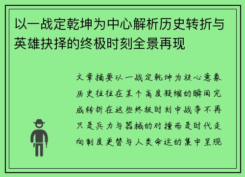 以一战定乾坤为中心解析历史转折与英雄抉择的终极时刻全景再现 以一战定乾坤为中心解析历史转折与英雄抉择的终极时刻全景再现