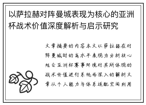 以萨拉赫对阵曼城表现为核心的亚洲杯战术价值深度解析与启示研究 以萨拉赫对阵曼城表现为核心的亚洲杯战术价值深度解析与启示研究