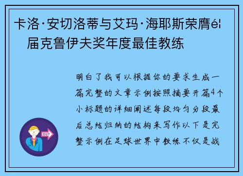 卡洛·安切洛蒂与艾玛·海耶斯荣膺首届克鲁伊夫奖年度最佳教练 卡洛·安切洛蒂与艾玛·海耶斯荣膺首届克鲁伊夫奖年度最佳教练