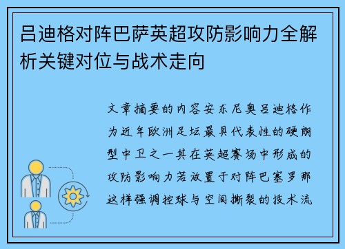 吕迪格对阵巴萨英超攻防影响力全解析关键对位与战术走向 吕迪格对阵巴萨英超攻防影响力全解析关键对位与战术走向