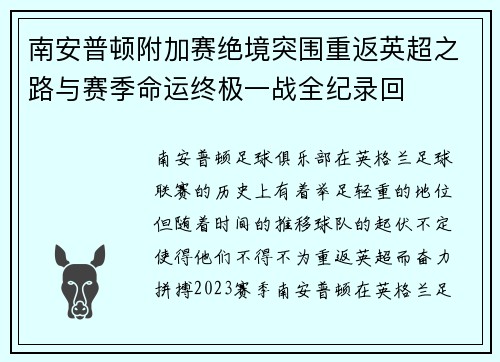 南安普顿附加赛绝境突围重返英超之路与赛季命运终极一战全纪录回 南安普顿附加赛绝境突围重返英超之路与赛季命运终极一战全纪录回