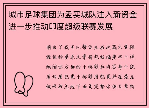 城市足球集团为孟买城队注入新资金进一步推动印度超级联赛发展
