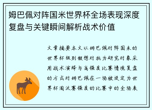 姆巴佩对阵国米世界杯全场表现深度复盘与关键瞬间解析战术价值 姆巴佩对阵国米世界杯全场表现深度复盘与关键瞬间解析战术价值