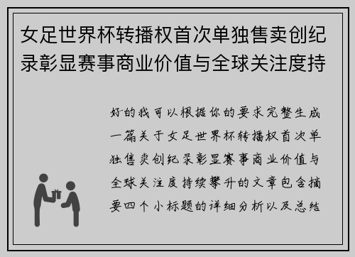 女足世界杯转播权首次单独售卖创纪录彰显赛事商业价值与全球关注度持续攀升 女足世界杯转播权首次单独售卖创纪录彰显赛事商业价值与全球关注度持续攀升