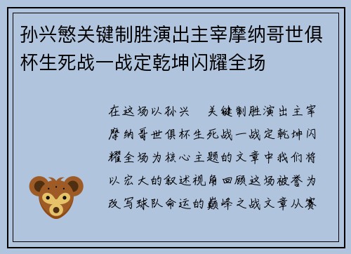 孙兴慜关键制胜演出主宰摩纳哥世俱杯生死战一战定乾坤闪耀全场 孙兴慜关键制胜演出主宰摩纳哥世俱杯生死战一战定乾坤闪耀全场