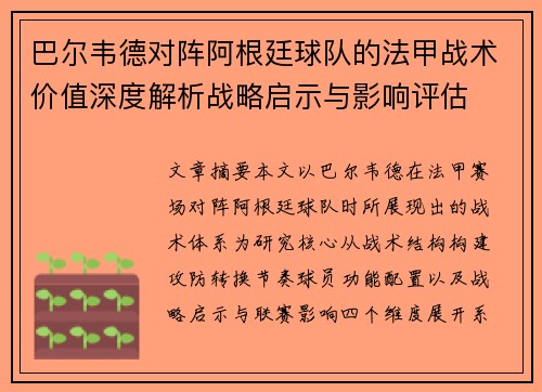 巴尔韦德对阵阿根廷球队的法甲战术价值深度解析战略启示与影响评估