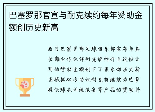 巴塞罗那官宣与耐克续约每年赞助金额创历史新高 巴塞罗那官宣与耐克续约每年赞助金额创历史新高