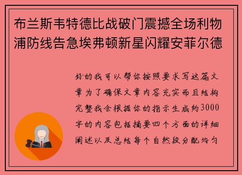 布兰斯韦特德比战破门震撼全场利物浦防线告急埃弗顿新星闪耀安菲尔德