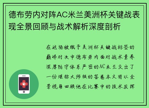 德布劳内对阵AC米兰美洲杯关键战表现全景回顾与战术解析深度剖析