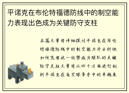 平诺克在布伦特福德防线中的制空能力表现出色成为关键防守支柱 平诺克在布伦特福德防线中的制空能力表现出色成为关键防守支柱