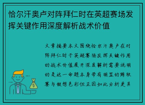 恰尔汗奥卢对阵拜仁时在英超赛场发挥关键作用深度解析战术价值 恰尔汗奥卢对阵拜仁时在英超赛场发挥关键作用深度解析战术价值