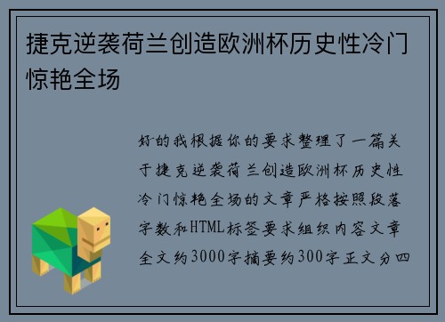 捷克逆袭荷兰创造欧洲杯历史性冷门惊艳全场 捷克逆袭荷兰创造欧洲杯历史性冷门惊艳全场