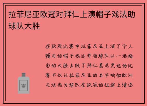 拉菲尼亚欧冠对拜仁上演帽子戏法助球队大胜 拉菲尼亚欧冠对拜仁上演帽子戏法助球队大胜