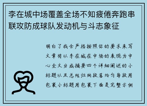 李在城中场覆盖全场不知疲倦奔跑串联攻防成球队发动机与斗志象征 李在城中场覆盖全场不知疲倦奔跑串联攻防成球队发动机与斗志象征