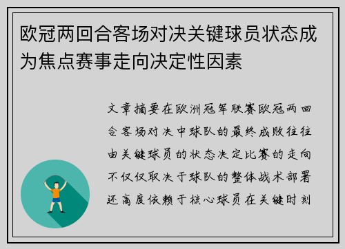 欧冠两回合客场对决关键球员状态成为焦点赛事走向决定性因素 欧冠两回合客场对决关键球员状态成为焦点赛事走向决定性因素