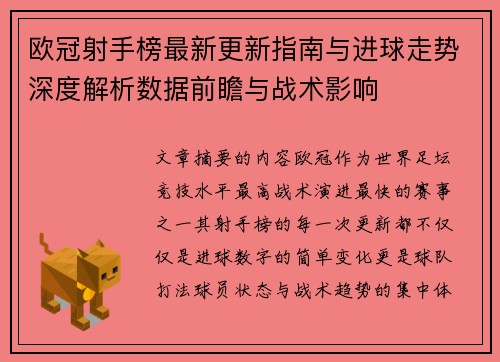 欧冠射手榜最新更新指南与进球走势深度解析数据前瞻与战术影响 欧冠射手榜最新更新指南与进球走势深度解析数据前瞻与战术影响