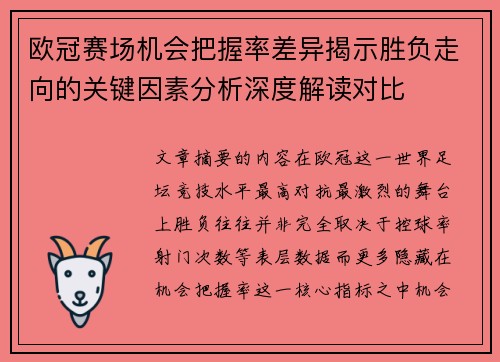 欧冠赛场机会把握率差异揭示胜负走向的关键因素分析深度解读对比 欧冠赛场机会把握率差异揭示胜负走向的关键因素分析深度解读对比