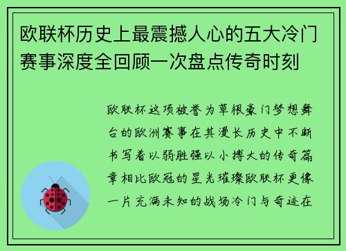 欧联杯历史上最震撼人心的五大冷门赛事深度全回顾一次盘点传奇时刻 欧联杯历史上最震撼人心的五大冷门赛事深度全回顾一次盘点传奇时刻