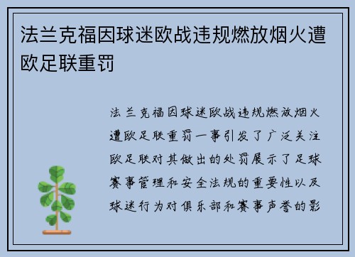 法兰克福因球迷欧战违规燃放烟火遭欧足联重罚 法兰克福因球迷欧战违规燃放烟火遭欧足联重罚