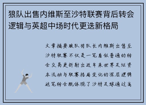 狼队出售内维斯至沙特联赛背后转会逻辑与英超中场时代更迭新格局 狼队出售内维斯至沙特联赛背后转会逻辑与英超中场时代更迭新格局