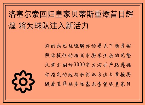 洛塞尔索回归皇家贝蒂斯重燃昔日辉煌 将为球队注入新活力 洛塞尔索回归皇家贝蒂斯重燃昔日辉煌 将为球队注入新活力