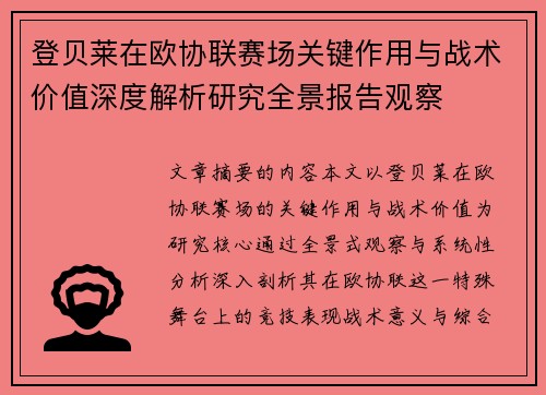 登贝莱在欧协联赛场关键作用与战术价值深度解析研究全景报告观察 登贝莱在欧协联赛场关键作用与战术价值深度解析研究全景报告观察