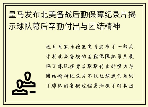 皇马发布北美备战后勤保障纪录片揭示球队幕后辛勤付出与团结精神 皇马发布北美备战后勤保障纪录片揭示球队幕后辛勤付出与团结精神