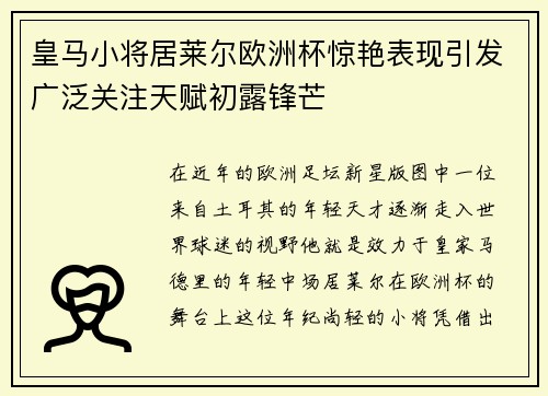 皇马小将居莱尔欧洲杯惊艳表现引发广泛关注天赋初露锋芒 皇马小将居莱尔欧洲杯惊艳表现引发广泛关注天赋初露锋芒