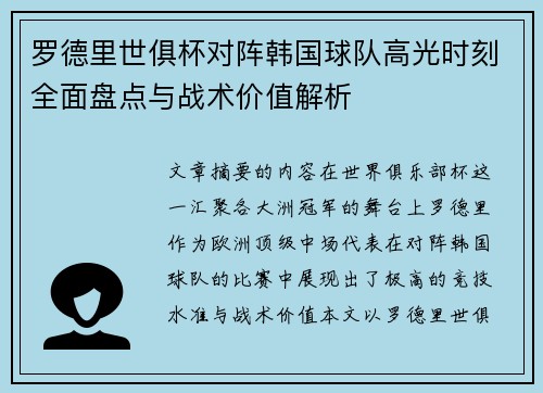 罗德里世俱杯对阵韩国球队高光时刻全面盘点与战术价值解析 罗德里世俱杯对阵韩国球队高光时刻全面盘点与战术价值解析