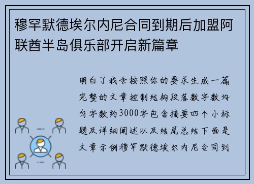 穆罕默德埃尔内尼合同到期后加盟阿联酋半岛俱乐部开启新篇章
