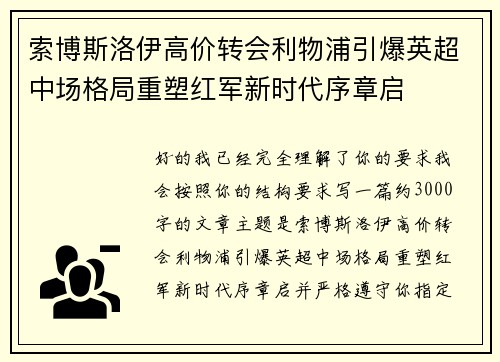 索博斯洛伊高价转会利物浦引爆英超中场格局重塑红军新时代序章启 索博斯洛伊高价转会利物浦引爆英超中场格局重塑红军新时代序章启