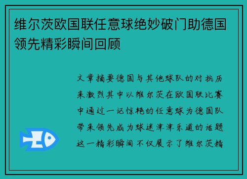 维尔茨欧国联任意球绝妙破门助德国领先精彩瞬间回顾 维尔茨欧国联任意球绝妙破门助德国领先精彩瞬间回顾