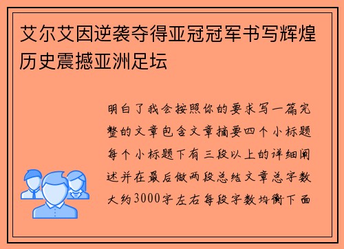 艾尔艾因逆袭夺得亚冠冠军书写辉煌历史震撼亚洲足坛 艾尔艾因逆袭夺得亚冠冠军书写辉煌历史震撼亚洲足坛