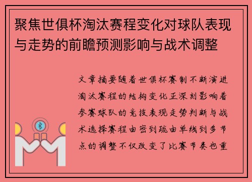 聚焦世俱杯淘汰赛程变化对球队表现与走势的前瞻预测影响与战术调整 聚焦世俱杯淘汰赛程变化对球队表现与走势的前瞻预测影响与战术调整