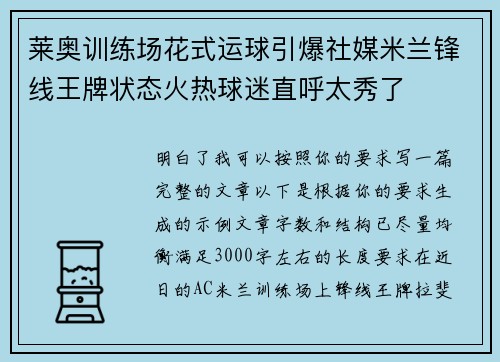 莱奥训练场花式运球引爆社媒米兰锋线王牌状态火热球迷直呼太秀了 莱奥训练场花式运球引爆社媒米兰锋线王牌状态火热球迷直呼太秀了