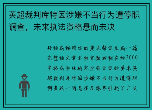 英超裁判库特因涉嫌不当行为遭停职调查,未来执法资格悬而未决 英超裁判库特因涉嫌不当行为遭停职调查,未来执法资格悬而未决