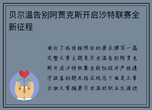 贝尔温告别阿贾克斯开启沙特联赛全新征程 贝尔温告别阿贾克斯开启沙特联赛全新征程