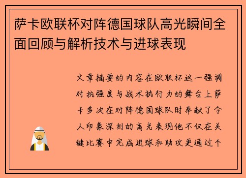 萨卡欧联杯对阵德国球队高光瞬间全面回顾与解析技术与进球表现 萨卡欧联杯对阵德国球队高光瞬间全面回顾与解析技术与进球表现