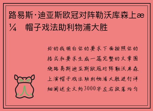 路易斯·迪亚斯欧冠对阵勒沃库森上演帽子戏法助利物浦大胜 路易斯·迪亚斯欧冠对阵勒沃库森上演帽子戏法助利物浦大胜