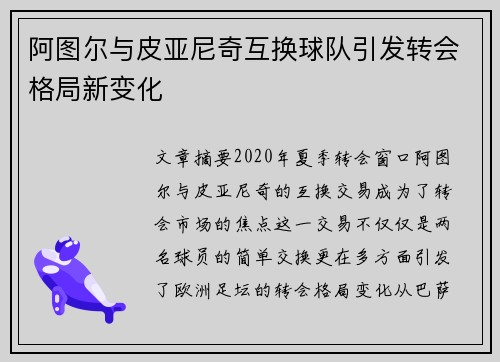 阿图尔与皮亚尼奇互换球队引发转会格局新变化 阿图尔与皮亚尼奇互换球队引发转会格局新变化