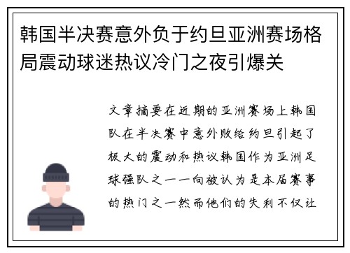 韩国半决赛意外负于约旦亚洲赛场格局震动球迷热议冷门之夜引爆关 韩国半决赛意外负于约旦亚洲赛场格局震动球迷热议冷门之夜引爆关